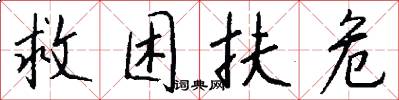 救困扶危怎么写好看