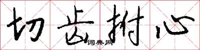 切齿拊心怎么写好看