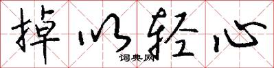 掉以轻心怎么写好看