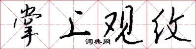 掌上观纹怎么写好看