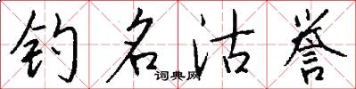 钓名沽誉怎么写好看