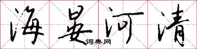 海晏河清怎么写好看