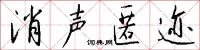 消声匿迹怎么写好看