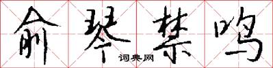俞琴禁鸣怎么写好看