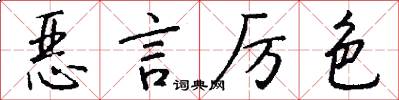 恶言厉色怎么写好看
