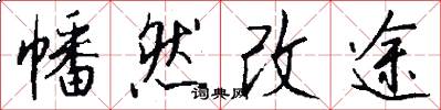 幡然改途怎么写好看
