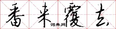 番来覆去怎么写好看