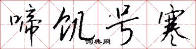 啼饥号寒怎么写好看