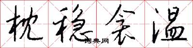 枕稳衾温怎么写好看