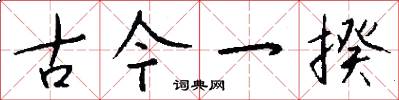 古今一揆怎么写好看