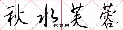 秋水芙蓉怎么写好看