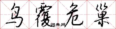 鸟覆危巢怎么写好看