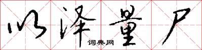 以泽量尸怎么写好看