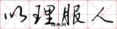 以理服人怎么写好看