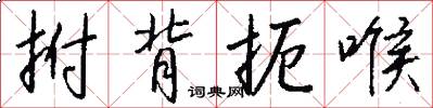 拊背扼喉怎么写好看