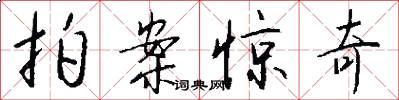 拍案惊奇怎么写好看