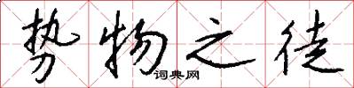 势物之徒怎么写好看