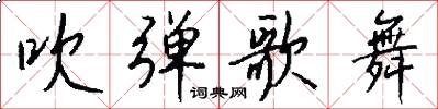 吹弹歌舞怎么写好看