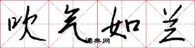 吹气如兰怎么写好看