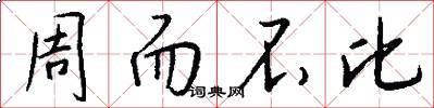 周而不比怎么写好看