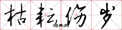 枯耘伤岁怎么写好看