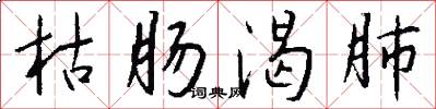 枯肠渴肺怎么写好看