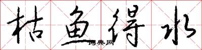 枯鱼得水怎么写好看