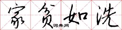 家贫如洗怎么写好看
