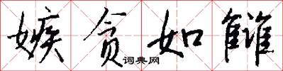 嫉贪如雠怎么写好看