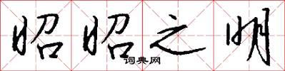 昭昭之明怎么写好看
