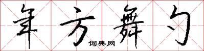 年方舞勺怎么写好看