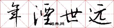 年湮世远怎么写好看