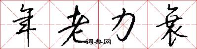 年老力衰怎么写好看