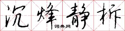 沉烽静柝怎么写好看