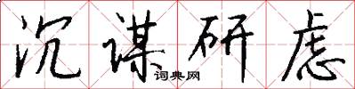 沉谋研虑怎么写好看