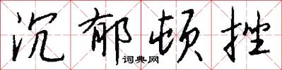 沉郁顿挫怎么写好看
