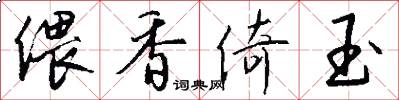 偎香倚玉怎么写好看