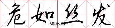 危如丝发怎么写好看