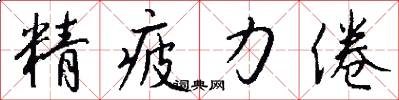 精疲力倦怎么写好看