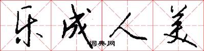 乐成人美怎么写好看
