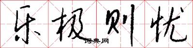乐极则忧怎么写好看