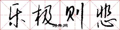 乐极则悲怎么写好看