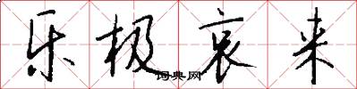 乐极哀来怎么写好看