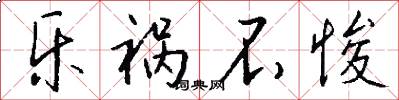 乐祸不悛怎么写好看