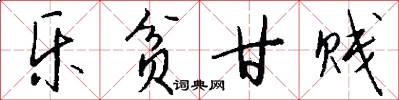 乐贫甘贱怎么写好看