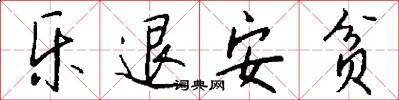 乐退安贫怎么写好看
