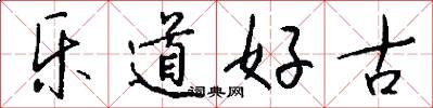 乐道好古怎么写好看
