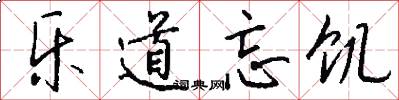 乐道忘饥怎么写好看