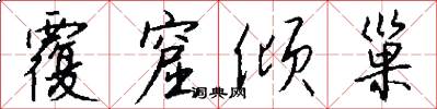 覆窟倾巢怎么写好看