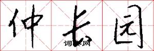 仲长园怎么写好看